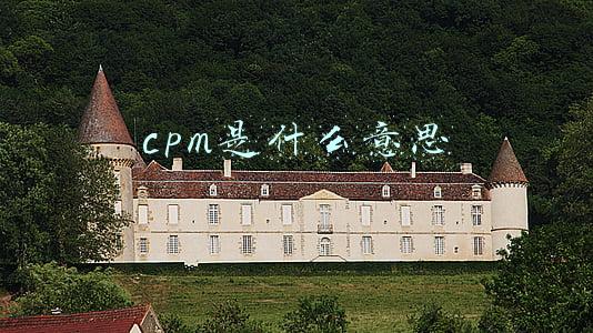 cpm是什么意思