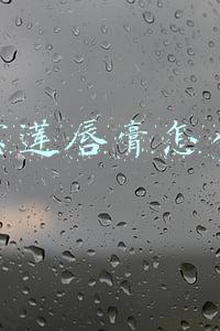 美宝莲唇膏怎么样