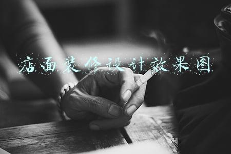 店面装修设计效果图