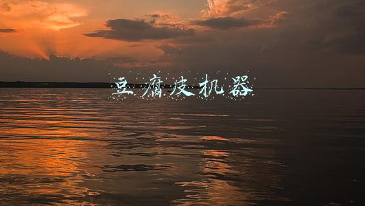豆腐皮机器