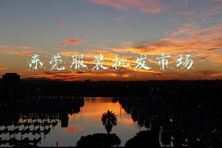 东莞服装批发市场