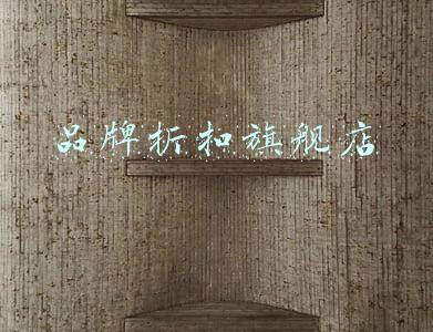 品牌折扣旗舰店