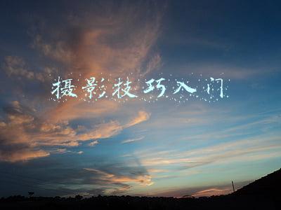 摄影技巧入门