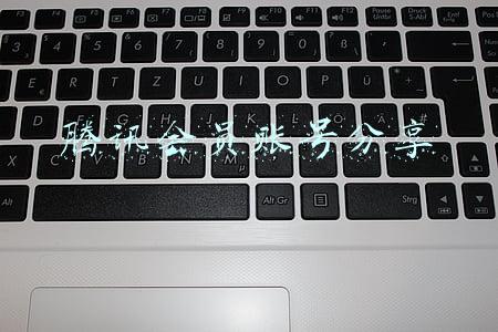 腾讯会员账号分享