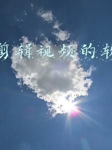 手机剪辑视频的软件哪个好
