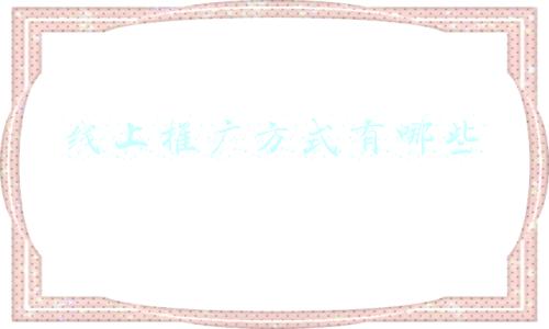 线上推广方式有哪些