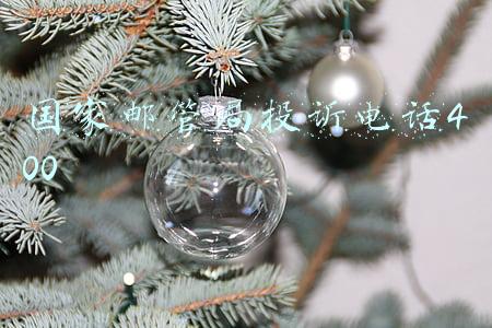 国家邮管局投诉电话400