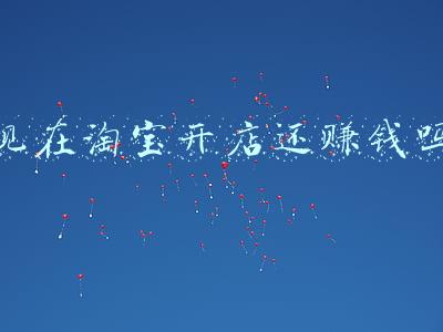 现在淘宝开店还赚钱吗
