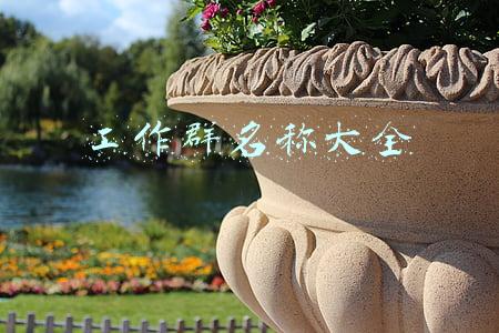工作群名称大全励志(“山人合一”建群致词)