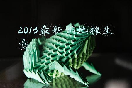 2013最新潮地摊生意