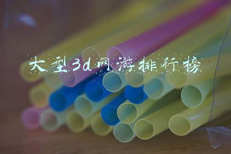 大型3d网游排行榜