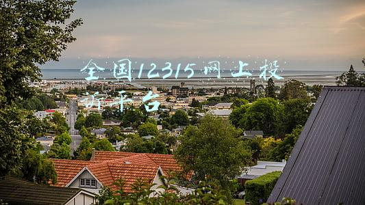 全国12315网上投诉平台
