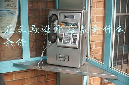 在亚马逊开店需要什么条件