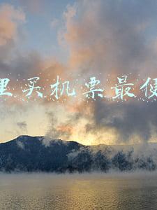 在哪里买机票最便宜(四种能拿到便宜机票的方法)