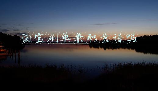 淘宝刷单兼职靠谱吗
