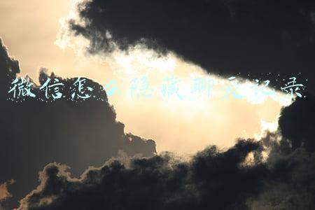 微信怎么隐藏聊天记录