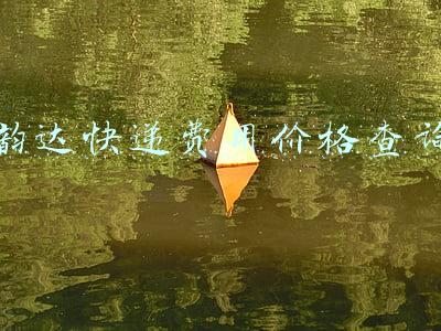 韵达快递费用价格查询