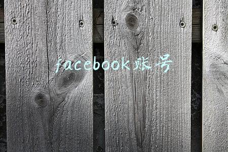 facebook账号