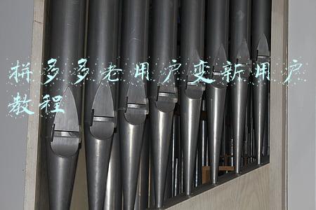 拼多多老用户变新用户教程