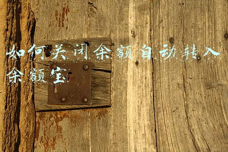 如何关闭余额自动转入余额宝