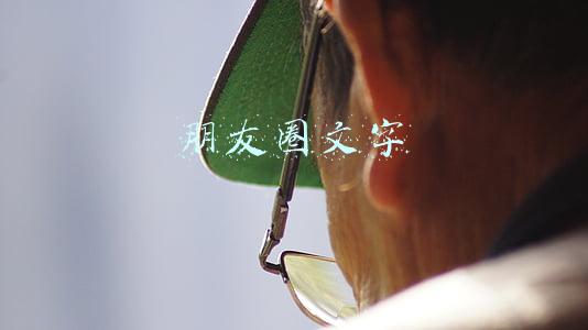 朋友圈文字