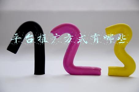 平台推广方式有哪些