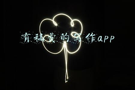 有稿费的写作app