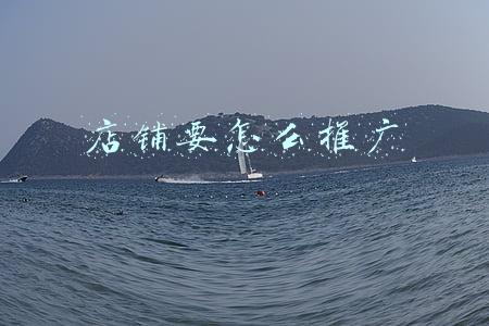 店铺要怎么推广