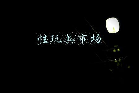 性玩具市场