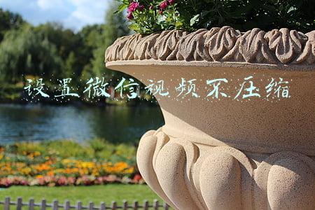 设置微信视频不压缩