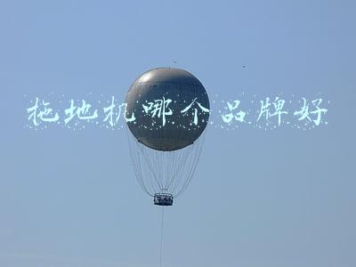 拖地机哪个品牌好