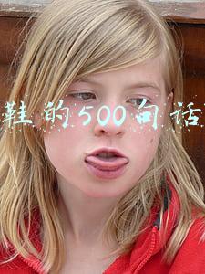 卖鞋的500句话术