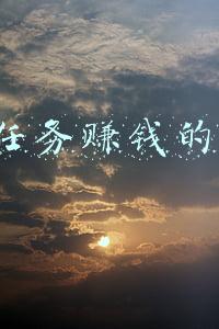 做任务赚钱的app