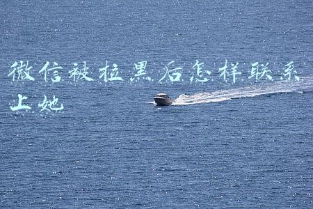 微信被拉黑后怎样联系上她