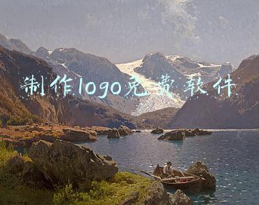 制作logo免费软件