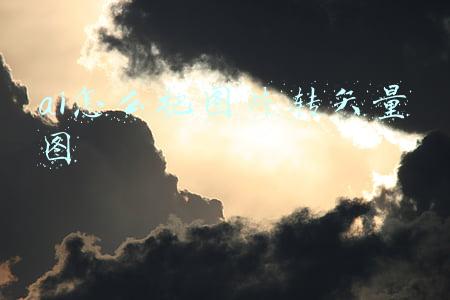 ai怎么把图片转矢量图