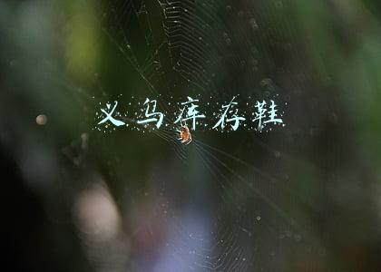 义乌库存鞋