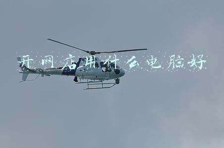开网店用什么电脑好