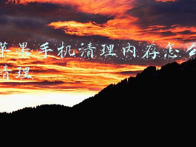 苹果手机清理内存怎么清理