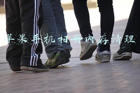 苹果手机相册内存清理