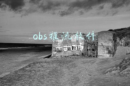 obs推流软件 obs推流软件