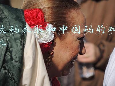 欧码衣服和中国码的对比