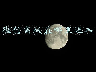 微信商城在哪里进入