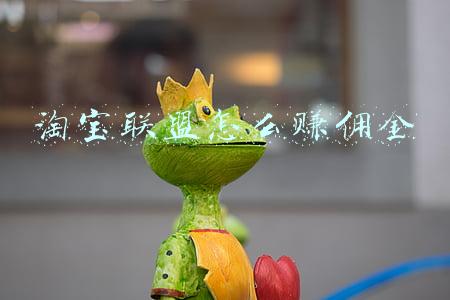 淘宝联盟怎么赚佣金