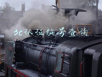 3c认证编号查询