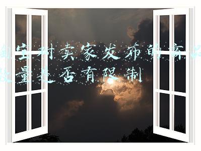 淘宝对卖家发布的商品数量是否有限制
