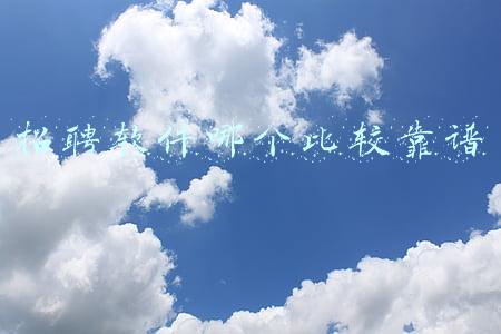 商家招聘软件哪个比较靠谱(这些辅助商家企业经营的软件，你知道多少？)