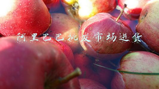 阿里巴巴批发市场进货