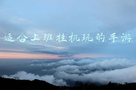 适合上班挂机玩的手游