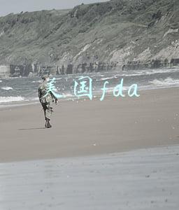 美国fda